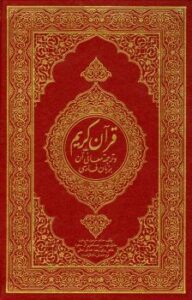 تحميل كتاب القرآن الكريم وترجمة معانيه إلى اللغة الفارسية persian تنزيل من رب العالمين PDF
