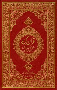 تحميل كتاب القرآن الكريم وترجمة معانيه إلى اللغة الفارسية persian تنزيل من رب العالمين PDF