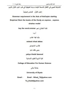 تحميل كتاب الاشتراط في الأفعال الناسخة للابتداء دراسة تطبيقية في كتب إعراب القرآن الكريم إعراب القرآن للنحاس أنموذجا PDF يحيى خلف داود