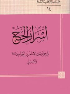 تحميل كتاب اسرار الحج في حوار بين الامام زين العابدين عليه السلام و الشبلي PDF مرتضي عسكري