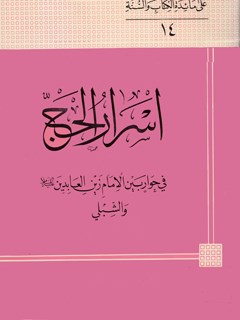 تحميل كتاب اسرار الحج في حوار بين الامام زين العابدين عليه السلام و الشبلي PDF مرتضي عسكري