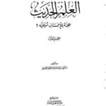 تحميل كتاب العلم الحديث حجة للإنسان أم عليه؟ لعبد الله عبد الرحيم العبادي PDF
