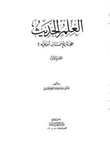 تحميل كتاب العلم الحديث حجة للإنسان أم عليه؟ لعبد الله عبد الرحيم العبادي PDF