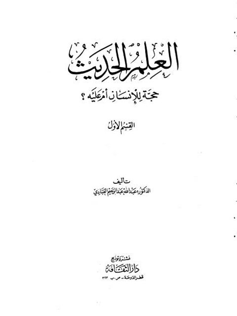 تحميل كتاب العلم الحديث حجة للإنسان أم عليه؟ لعبد الله عبد الرحيم العبادي PDF