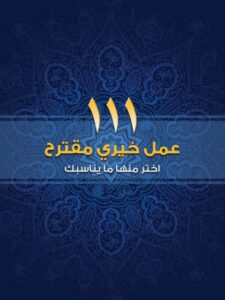 تحميل كتاب 111 عمل خيرى PDF