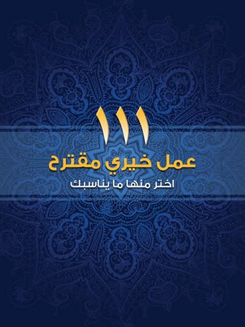 تحميل كتاب 111 عمل خيرى PDF