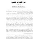 تحميل كتاب الاجتهاد من التفرد إلى التجمع ل عبد الرحمن محمد عارف محمد أمين PDF