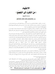 تحميل كتاب الاجتهاد من التفرد إلى التجمع ل عبد الرحمن محمد عارف محمد أمين PDF