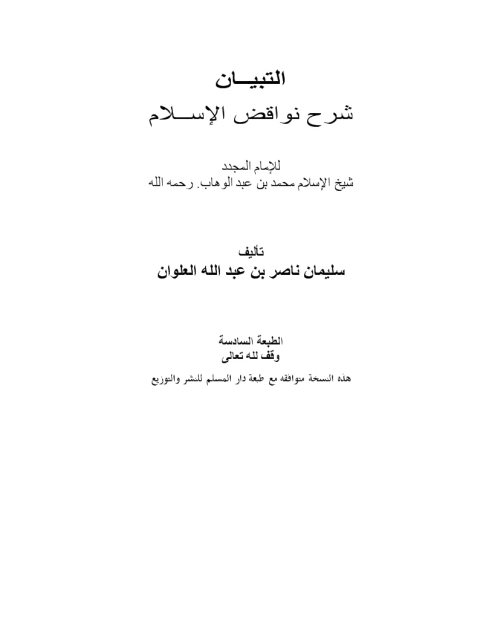تحميل كتاب التبيان شرح نواقض الإسلام ل سليمان ناصر بن عبد الله العلوان PDF