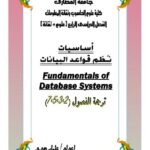 تحميل كتاب Fundamentals of Database Systems part 2-3-5-7 ل عثمان عوض حسن PDF بخط واضح