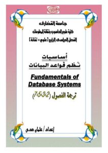 تحميل كتاب Fundamentals of Database Systems part 2-3-5-7 ل عثمان عوض حسن PDF بخط واضح