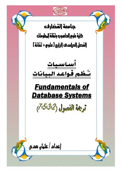تحميل كتاب Fundamentals of Database Systems part 2-3-5-7 ل عثمان عوض حسن PDF بخط واضح