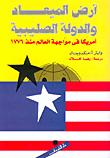 تحميل كتاب ارض الميعاد والدولة الصليبية امريكا في مواجهة العالم منذ 1776 ل والتر مكدوجال PDF والكاتب: والتر مكدوجال