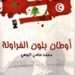 تحميل كتاب أوطان بلون الفراولة رواية PDF