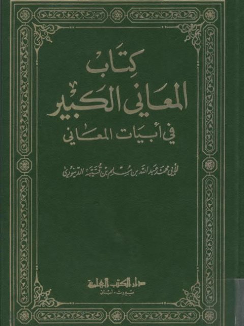 تحميل كتاب المعاني الكبير في أبيات المعاني PDF أبو محمد عبد الله بن مسلم بن قتيبة الدينوري نسخة كاملة الصفحات