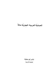 تحميل كتاب الحبشية العربية الجعزية مثالا لجاسر أبو صفية PDF جاسر أبو صفية
