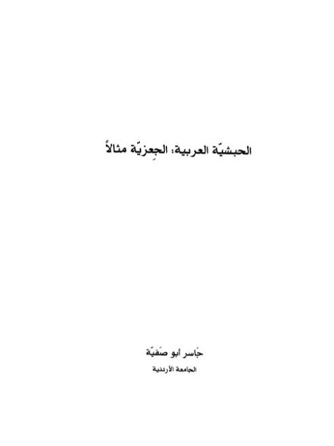 تحميل كتاب الحبشية العربية الجعزية مثالا لجاسر أبو صفية PDF جاسر أبو صفية