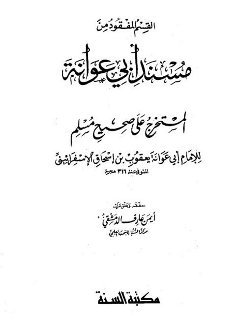 تحميل كتاب القسم المفقود من مسند أبي عوانة المستخرج على صحيح مسلم ليعقوب بن إسحاق الإسفراييني أبو عوانة PDF