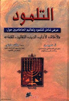 تحميل كتاب التلمود عرض شامل للتلمود وتعاليم الحاخاميين حول الأخلاق ، الآداب ، الدين ، التقاليد ، القضاء PDF آبراهام كوهن