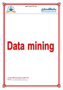 تحميل كتاب التنقيب عن البيانات Data Mining PDF