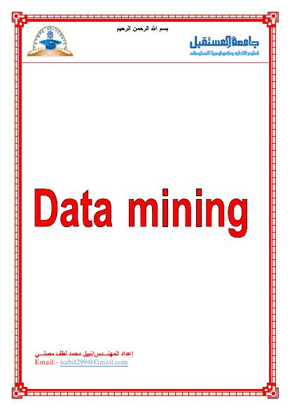 تحميل كتاب التنقيب عن البيانات Data Mining PDF