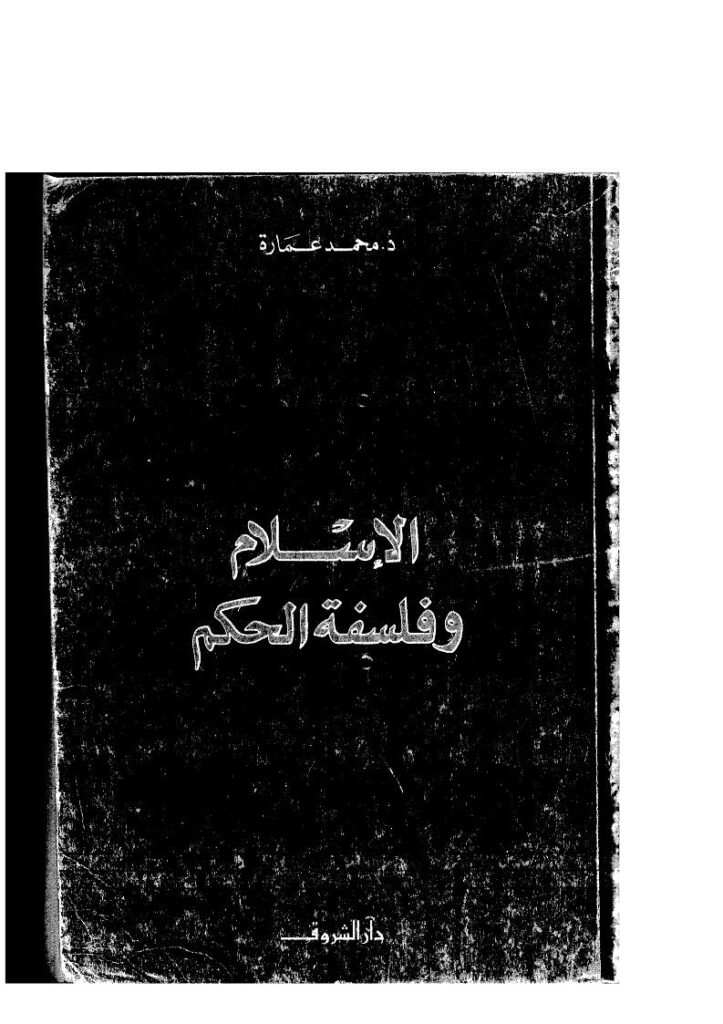 تحميل كتاب الإسلام وفلسفة الحكم PDF محمد عمارة