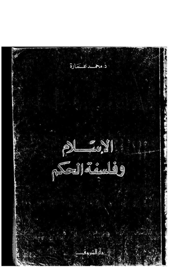 تحميل كتاب الإسلام وفلسفة الحكم PDF محمد عمارة