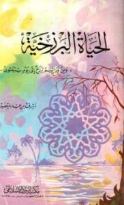 تحميل كتاب الحياة البرزخية ومن ورائهم برزخ إلى يوم يبعثون PDF أشرف بن عبد المقصود
