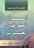 تحميل كتاب اعلام الجغرافيين العرب ومقتطفات من اثارهم PDF عبد الرحمن حميدة