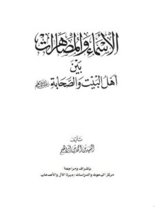 تحميل كتاب الأسماء والمصاهرات بين أهل البيت والصحابة رضوان الله عليهم PDF السيد بن أحمد بن إبراهيم الاسماعيلي