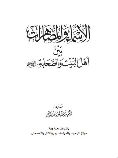 تحميل كتاب الأسماء والمصاهرات بين أهل البيت والصحابة رضوان الله عليهم PDF السيد بن أحمد بن إبراهيم الاسماعيلي