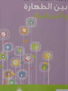 تحميل كتاب الإفرازات الطبيعية عند المرأة بين الطهارة والنجاسة PDF فاطمة عمر نصيف