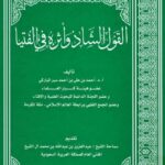 تحميل كتاب القول الشاذ وأثره في الفتيا ل أحمد علي أحمد سير المباركي PDF