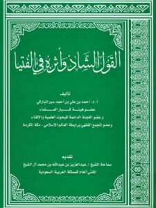 تحميل كتاب القول الشاذ وأثره في الفتيا ل أحمد علي أحمد سير المباركي PDF