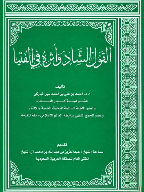 تحميل كتاب القول الشاذ وأثره في الفتيا ل أحمد علي أحمد سير المباركي PDF