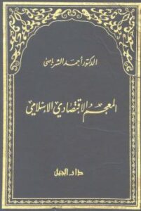 تحميل كتاب المعجم الإقتصادي الإسلامي PDF أحمد الشرباصي منظم باحترافية
