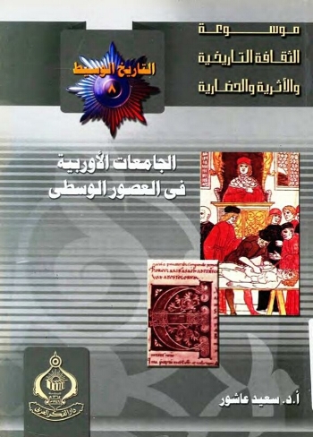 تحميل كتاب الجامعات الأوروبية في العصور الوسطى PDF