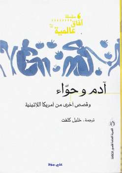 تحميل كتاب آدم وحواء وقصص أخرى من امريكا اللاتينية PDF