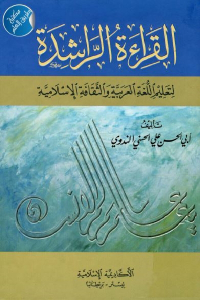 تحميل كتاب القراءة الراشدة لتعليم اللغة العربية والثقافة الإسلامية PDF