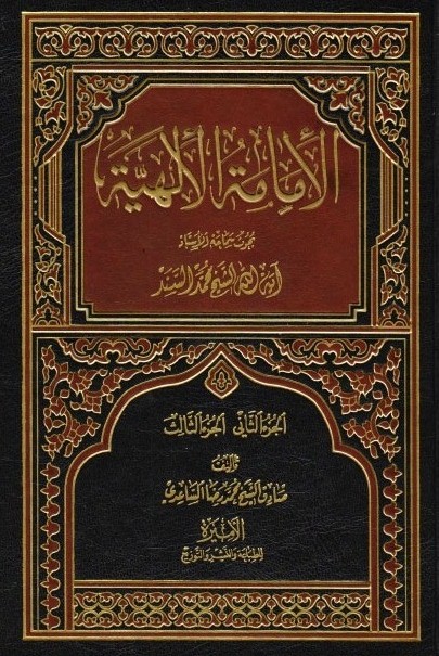 تحميل كتاب الامامة الالهية PDF الشيخ محمد سند