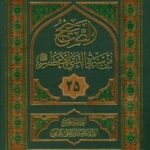 تحميل كتاب الصحيح من سيره النبي الاعظم صلي الله عليه و آله وسلم جلد 25 سيد جعفر مرتضي حسيني عاملي PDF