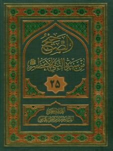 تحميل كتاب الصحيح من سيره النبي الاعظم صلي الله عليه و آله وسلم جلد 25 سيد جعفر مرتضي حسيني عاملي PDF