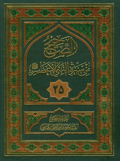 تحميل كتاب الصحيح من سيره النبي الاعظم صلي الله عليه و آله وسلم جلد 25 سيد جعفر مرتضي حسيني عاملي PDF