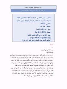 تحميل كتاب أنيس الفقهاء في تعريف الألفاظ المتداولة بين الفقهاء PDF قاسم بن عبد الله القونوي