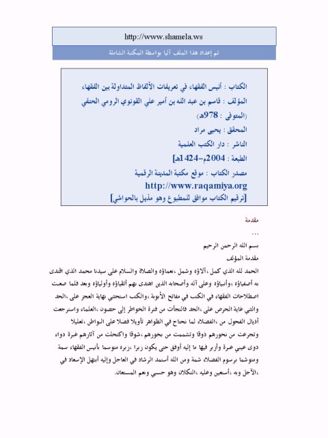 تحميل كتاب أنيس الفقهاء في تعريف الألفاظ المتداولة بين الفقهاء PDF قاسم بن عبد الله القونوي