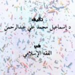 تحميل كتاب إتحاف الأخيار بترجيحات الأخبار PDF د إسماعيل محمد علي عبدالرحمن