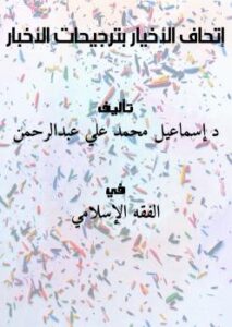 تحميل كتاب إتحاف الأخيار بترجيحات الأخبار PDF د إسماعيل محمد علي عبدالرحمن