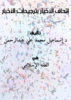 تحميل كتاب إتحاف الأخيار بترجيحات الأخبار PDF د إسماعيل محمد علي عبدالرحمن