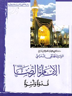 تحميل كتاب الامام الرضا عليه السلام، قدوه و اسوه PDF آيت الله العظمي سيد محمد تقي مدرسي