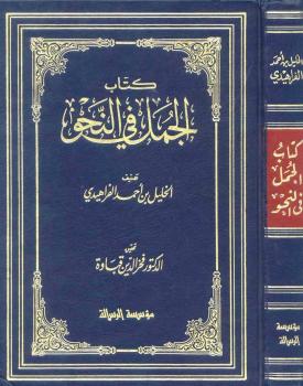 تحميل كتاب الجمل في النحو PDF الخليل بن أحمد الفراهيدي